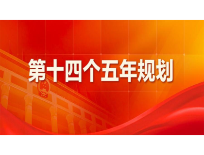 郑州传辉碳交易平台有限公司为“十四五”规划建言献策 